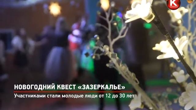 КРТВ. Новогодний квест «Зазеркалье» смотреть онлайн