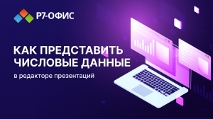 Как представить числовые данные в редакторе презентаций