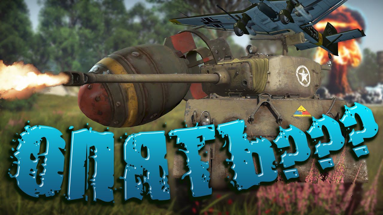 Опять БОМБЫ??? War Thunder #warthunder #funnyvideo