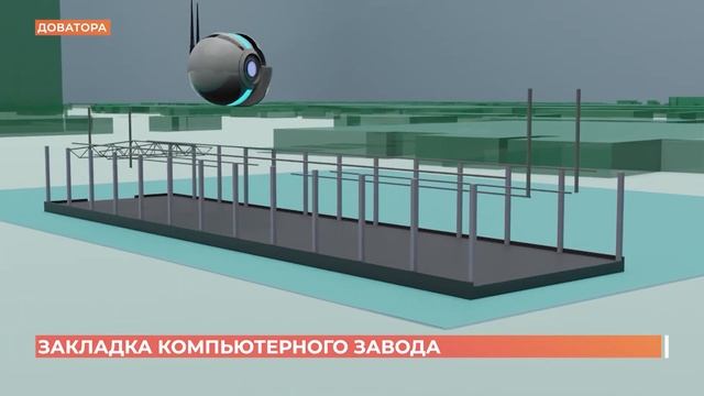 Компьютерный завод построят в Ростове на улице Доватора смотреть онлайн