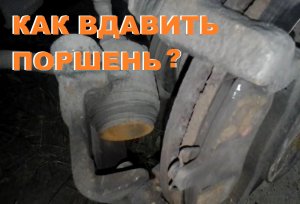КАК ВДАВИТЬ ПОРШЕНЬ ТОРМОЗНОГО СУППОРТА НЕСКОЛЬКО СПОСОБОВ. ЗАКЛИНИЛ СУППОРТ