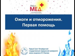 Ожоги и отморожения. Первая помощь.