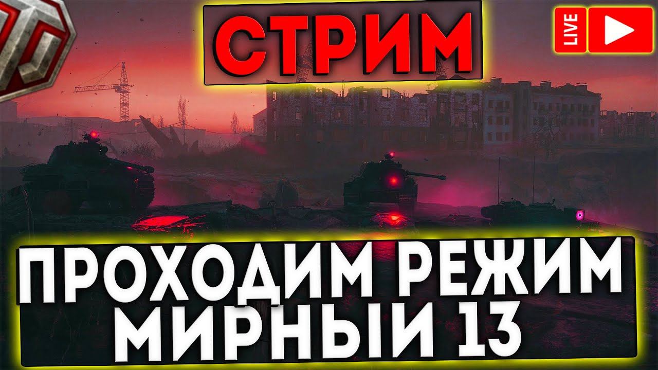 СТРИМ -  ПРОХОДИМ РЕЖИМ МИРНЫЙ 13! WOT!