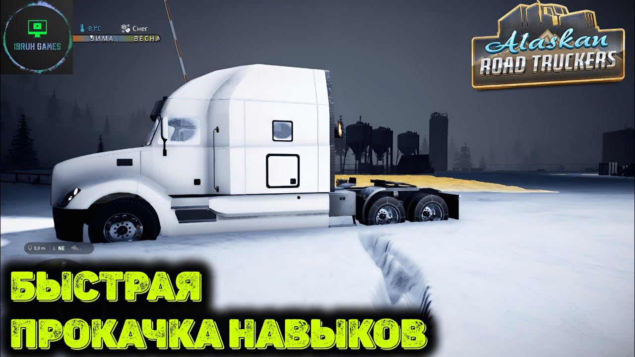 Быстрая прокачка навыков. Alaskan Road Truckers. смотреть онлайн