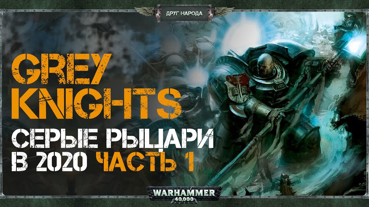 Grey Knights - Обзор Серых рыцарей в 2020 // Часть 1