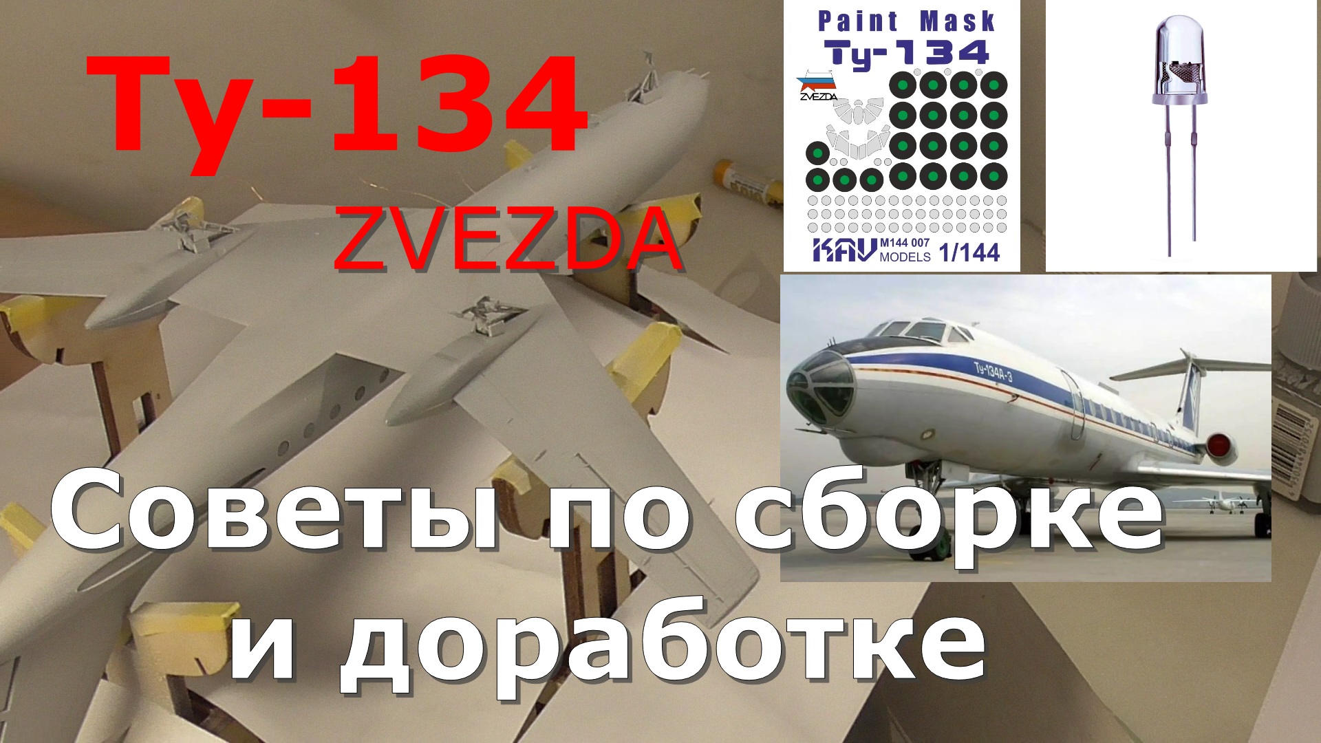 Ту-134А 1\144 Звезда 1часть смотреть онлайн