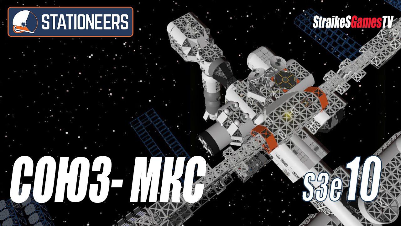 STATIONEERS - СОЮЗ #МКС ISS #S3E10 смотреть онлайн