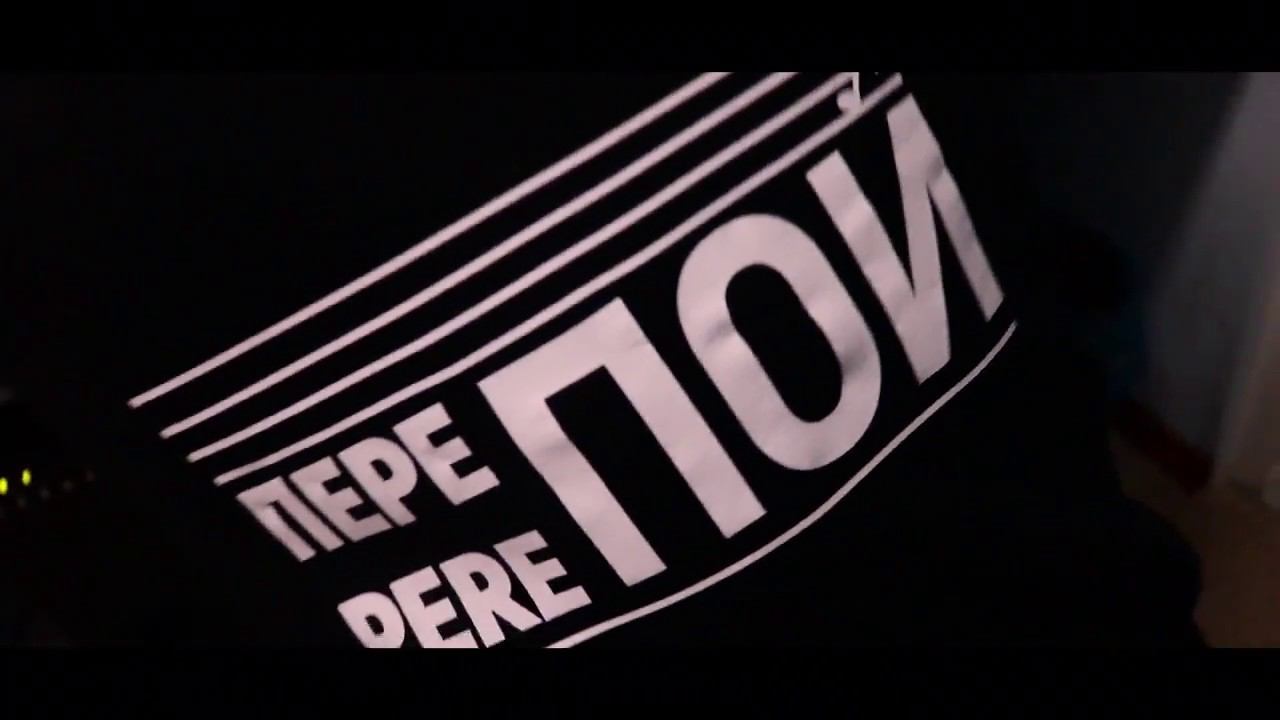 PEREПОЙ: Приготовьтесь это услышать смотреть онлайн