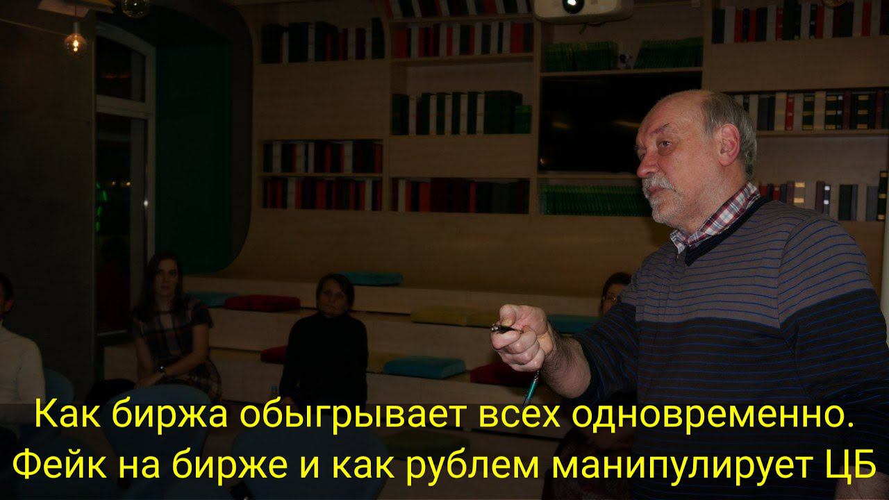 ВЕБИНАР "Как биржа обыгрывает всех одновременно. Фейк на бирже и как рублем манипулирует ЦБ" смотреть онлайн