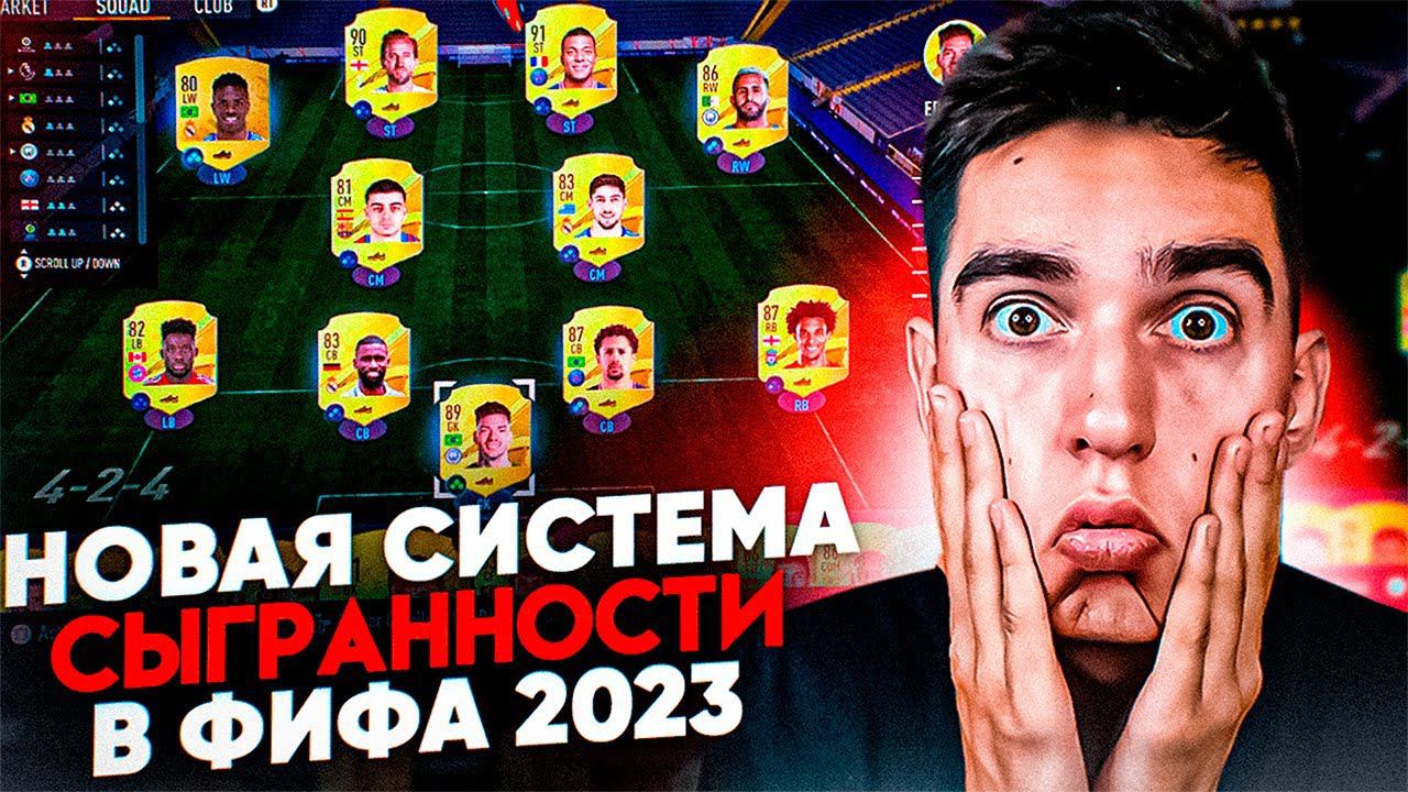 НОВАЯ СИСТЕМА СЫГРАННОСТИ ФИФА 23 | КАК РАБОТАЕТ НОВАЯ СИСТЕМА СЫГРАННОСТИ В ФИФА 23 | ОБУЧЕНИЕ смотреть онлайн