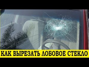 Как вырезать лобовое или заднее стекло / How to cut windshield or rear glass