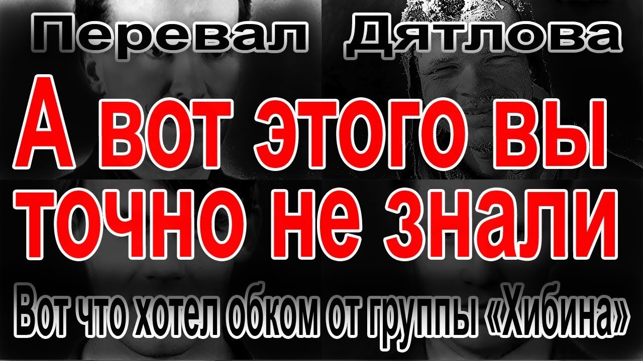 Перевал Дятлова. Вот что хотел обком от группы "Хибина" смотреть онлайн