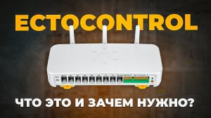 Обзор системы ectoControl. Для чего нужна, из чего состоит и какие задачи решает