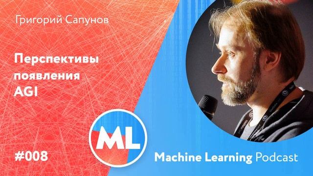 #008 ML Григорий Сапунов. Перспективы появления Искусственного Интеллекта общего назначения смотреть онлайн