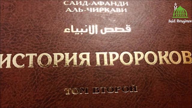 КНИГА - "ИСТОРИЯ ПРОРОКОВ" (полностью) смотреть онлайн