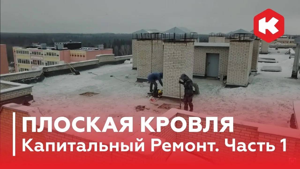 Плоская Кровля. Капитальный ремонт! / Часть 1