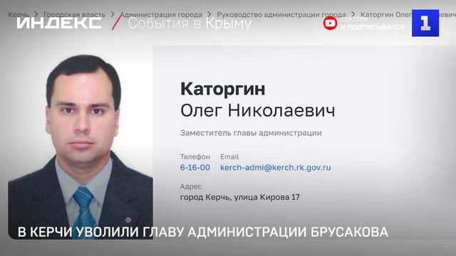 В Керчи уволили главу администрации Брусакова
