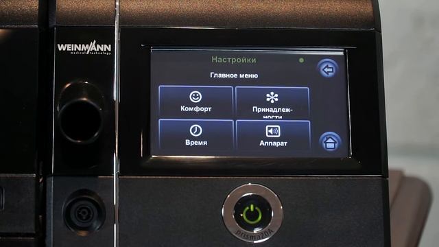 Настройка СИПАП-аппарата Prisma Weinmann