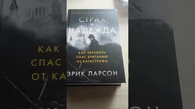 книга СТРАХ И НАДЕЖДА! ЭРИК ЛАРСОН. Сколько стоит. смотреть онлайн