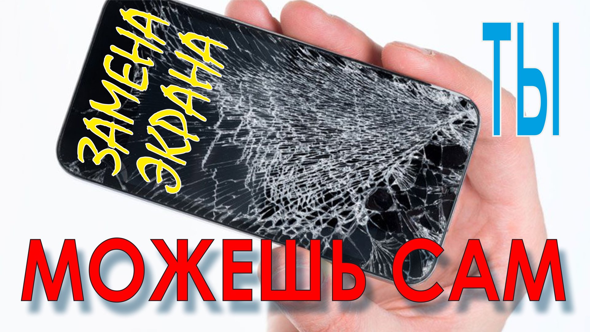 Ремонт телефона.Разбил экран.Чем заменить.Тачскрин.Phone repair.Smashed the screen.Touchscreen.! смотреть онлайн