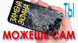Ремонт телефона.Разбил экран.Чем заменить.Тачскрин.Phone repair.Smashed the screen.Touchscreen.!