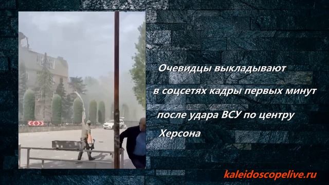 Очевидцы выкладывают в соцсетях кадры первых минут после удара ВСУ по центру Херсона смотреть онлайн