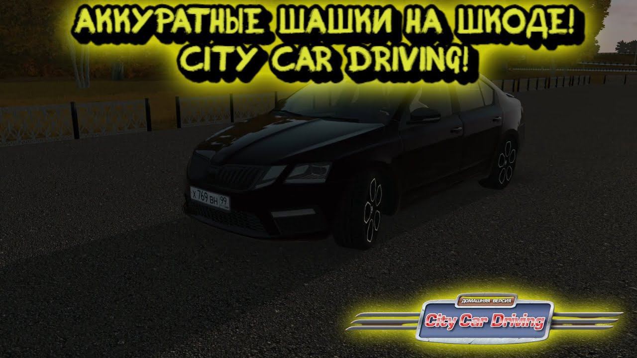 АККУРАТНЫЕ ШАШКИ НА ШКОДЕ!CITY CAR DRIVING! смотреть онлайн