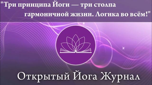 Три принципа Йоги-три столпа гармоничной жизни. Логика во всем! смотреть онлайн