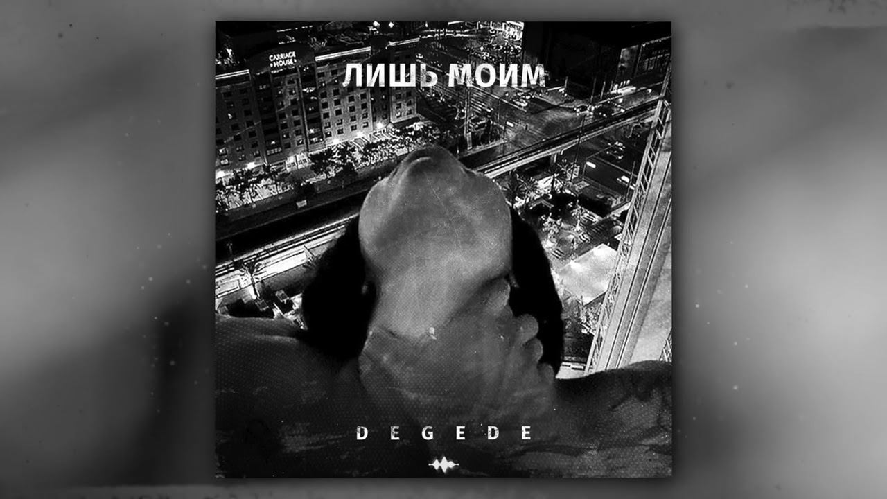 Degede - Лишь моим (Official Audio) смотреть онлайн