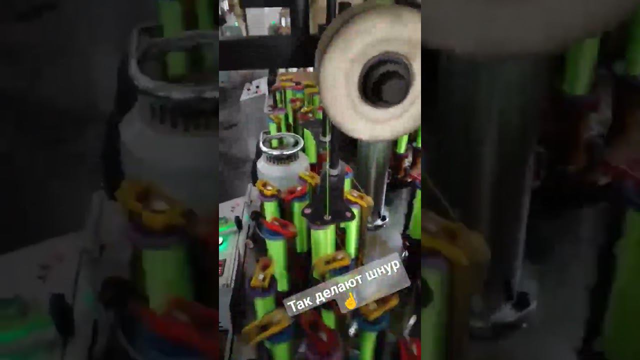 Так делают шнур☝