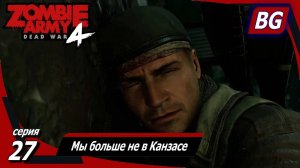 Zombie Army 4: Dead War ➤ Прохождение №27 ➤ Адская база ➤ Мы больше не в Канзасе