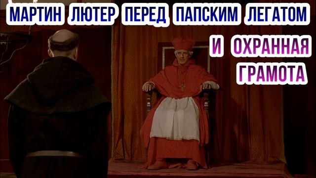 Мартин Лютер перед папским легатом и охранная грамота смотреть онлайн