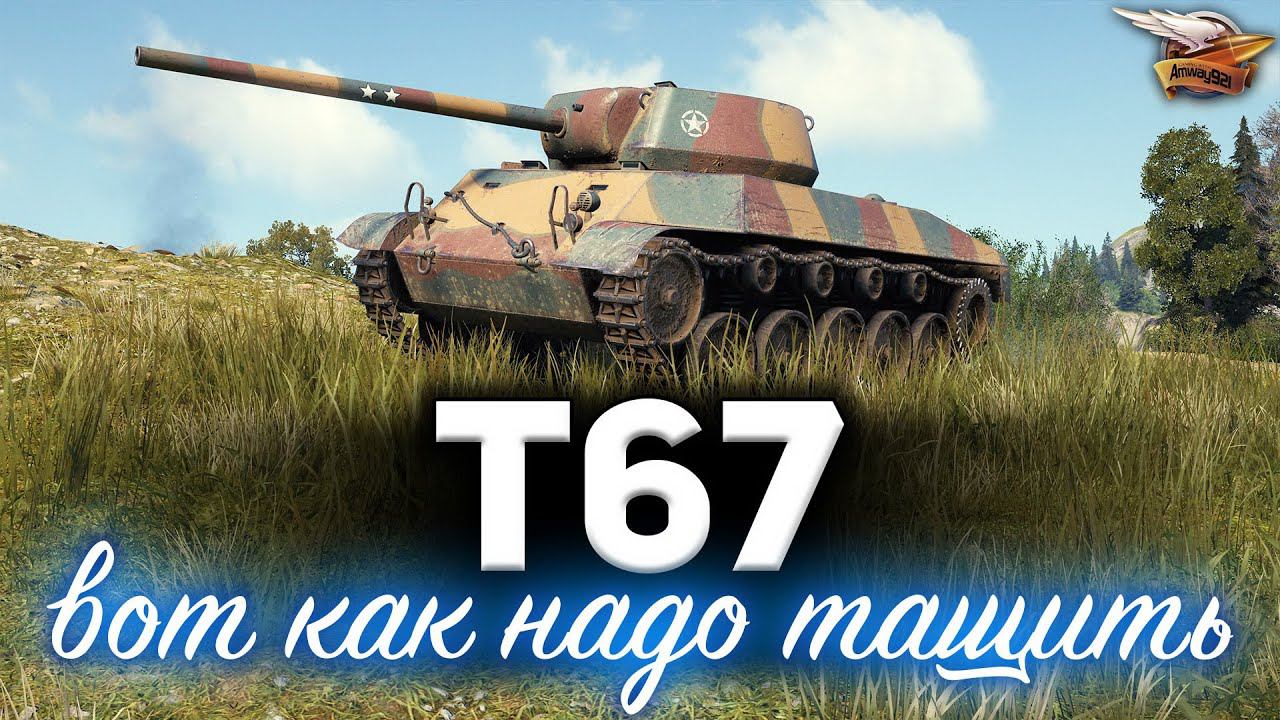 T67 ☀ Вот как надо тащить ☀ Рекорд урона смотреть онлайн
