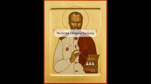 Молитва Евгению Боткину.
