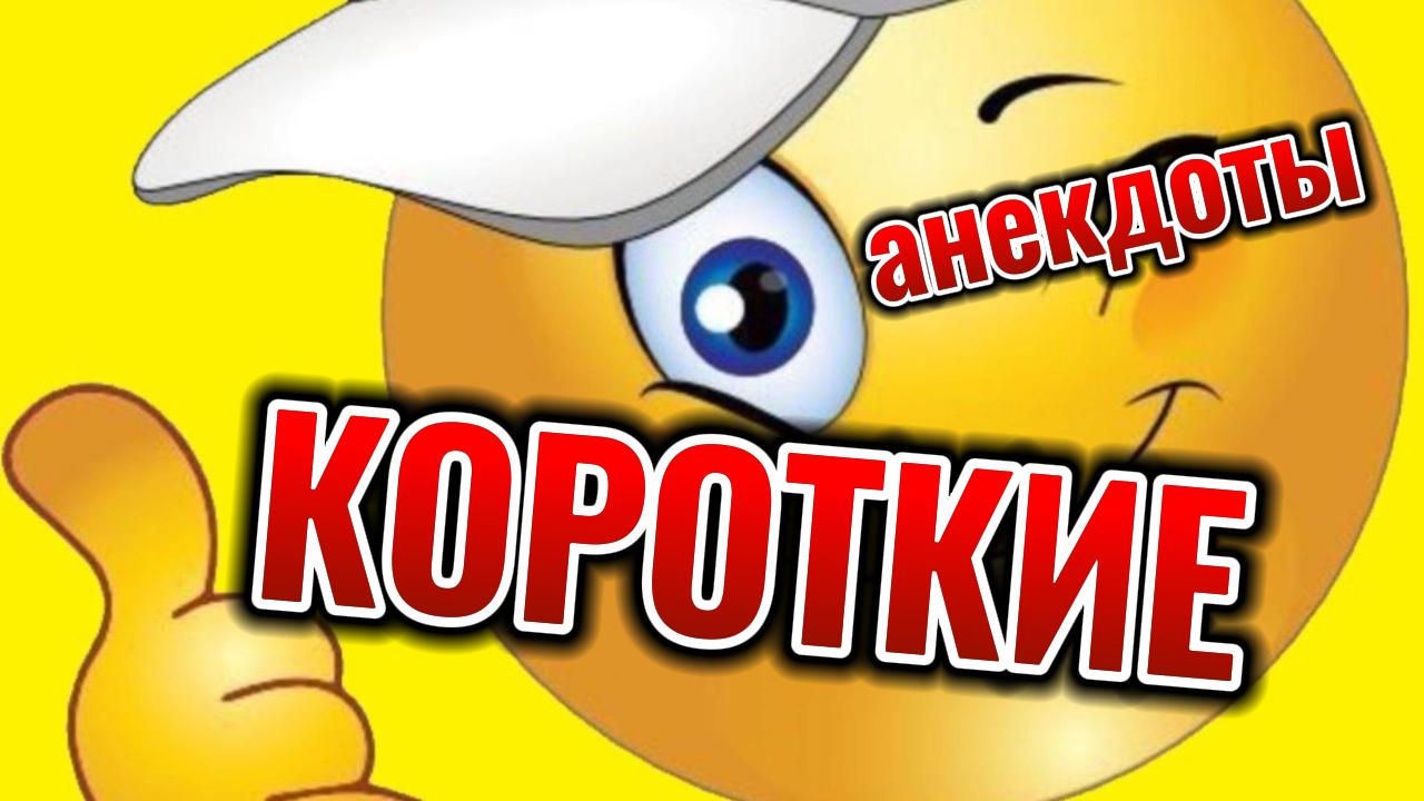 Короткие анекдоты. #юмор #рутуб смотреть онлайн
