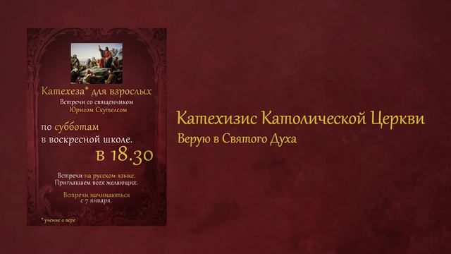 11. Катехеза для взрослых - Верую в Святого Духа (2017.03.18) смотреть онлайн