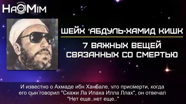 7 Важных вещей о смерти | Шейх Абдулхамид аль Кишк [HaMim Media] смотреть онлайн