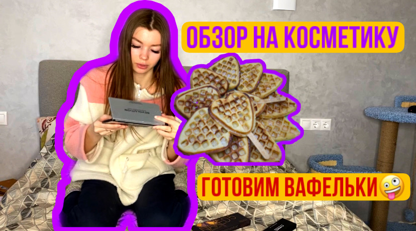 Готовим Вафельки+Обзор на косметику вторая часть