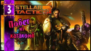 Stellar Tactics - Логово Паучихи Brood Mohter #3 - Прохождение