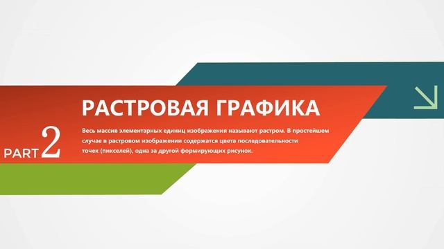 Виды компьютерной графики и анимации смотреть онлайн