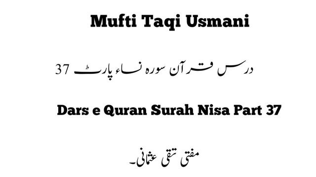 Mufti Taqi Usmani Dars e Quran Surah Nisa Part 37 смотреть онлайн