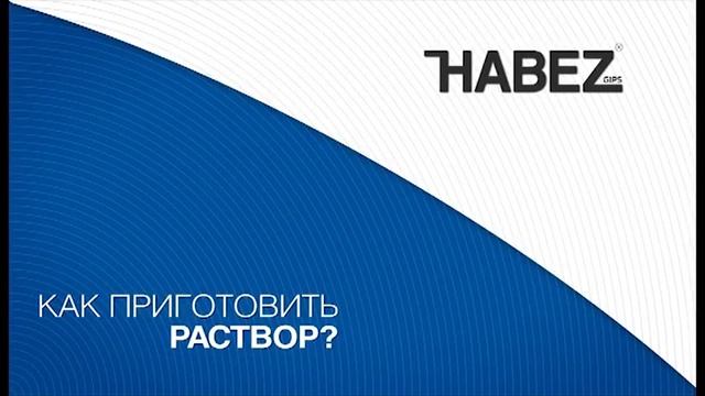 Штукатурка Гипсовая «Habez-Синдика» смотреть онлайн