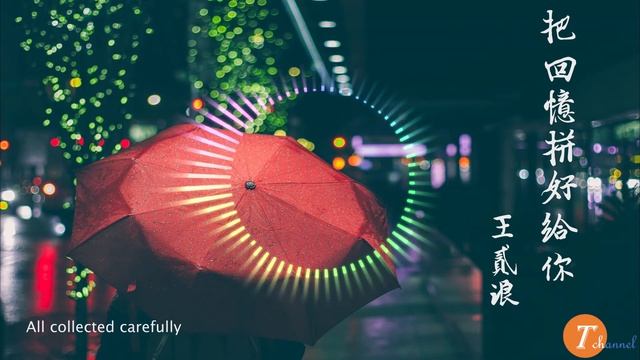 Wang Erlang - Spell the memories for you (English lyrics, high quality Chinese pop music) смотреть онлайн