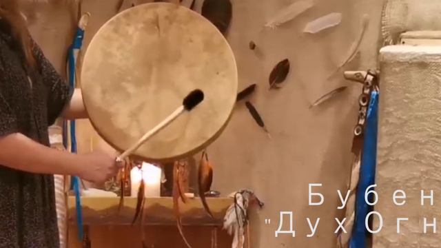 Бубен "Дух Огня" смотреть онлайн