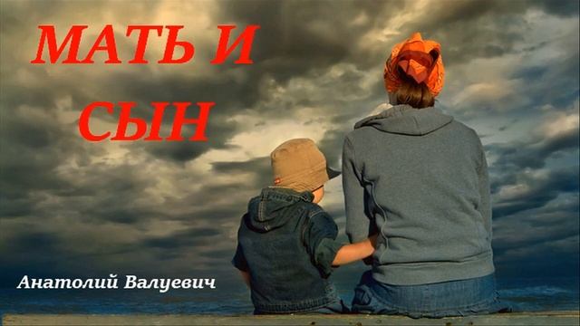 Мать и сын. Интересный рассказ. Анатолий Валуевич. смотреть онлайн
