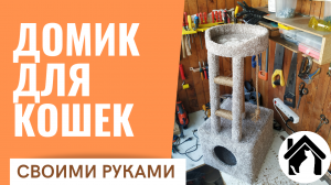 Как сделать домик для кошки