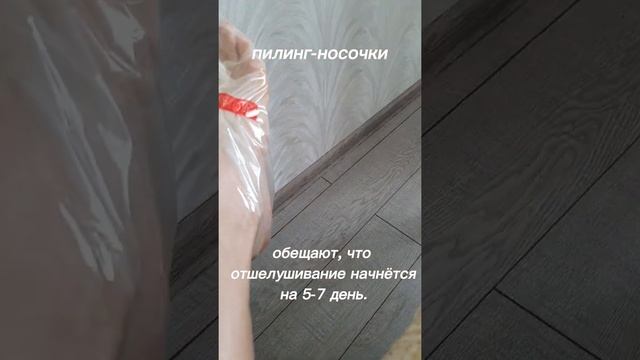 Пилинг-носочки смотреть онлайн