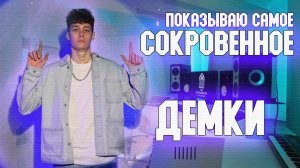 ПОКАЗЫВАЮ ДЕМКИ - ЧТО БУДЕТ ДАЛЬШЕ С МУЗЛОМ?