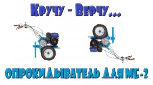 Опрокидыватель для мотоблока НЕВА МБ-2.