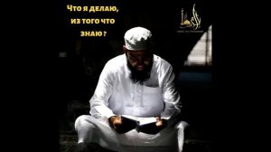 Что я делаю, из того что я знаю? | Исмаиль Абу Мухаммад
